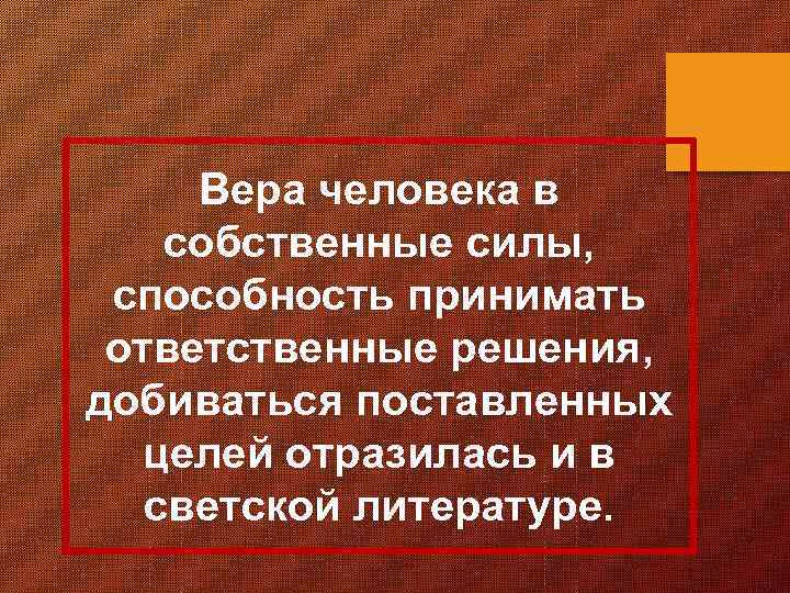 Вера человека в собственные силы, способность принимать ответственные решения, добиваться поставленных целей отразилась и