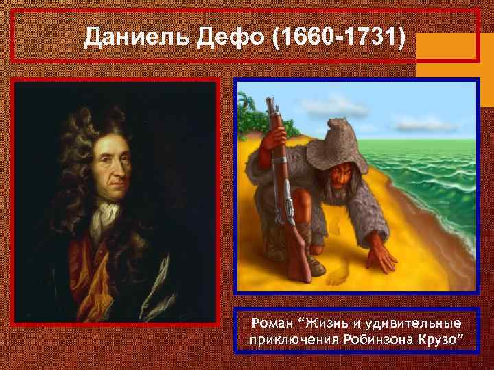 Даниель Дефо (1660 -1731) Роман “Жизнь и удивительные приключения Робинзона Крузо” 