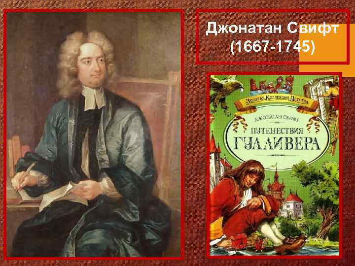 Джонатан Свифт (1667 -1745) 