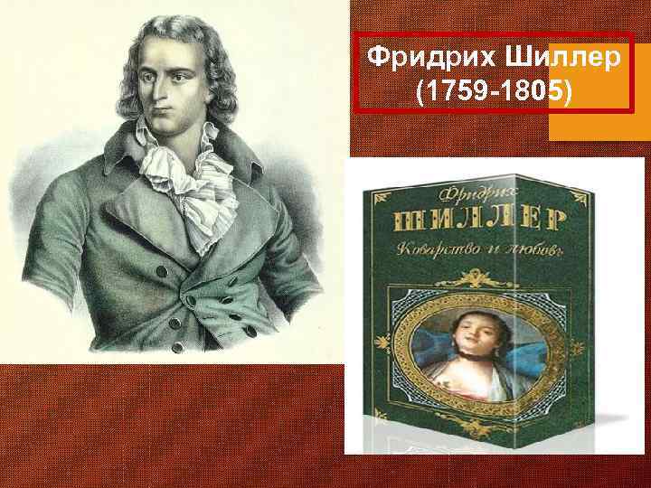 Фридрих Шиллер (1759 -1805) 