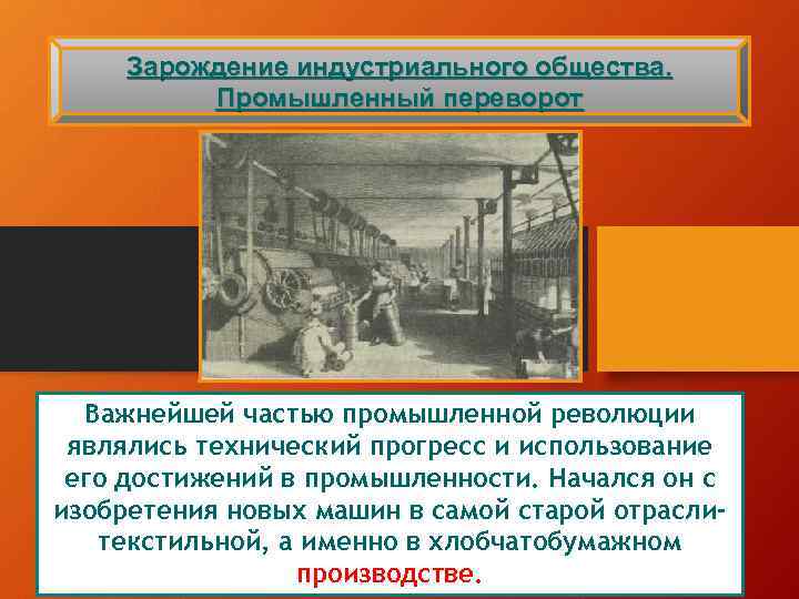 Зарождение индустриального общества. Промышленный переворот Важнейшей частью промышленной революции являлись технический прогресс и использование