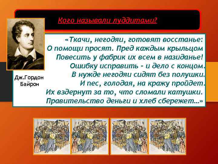 Как называлось движение рабочих в Англии, о Фабричное производство Кого называли луддитами? котором идет