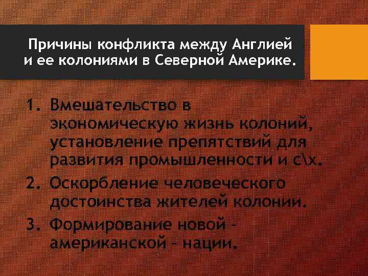 Причины конфликта между Англией и ее колониями в Северной Америке. 1. Вмешательство в экономическую