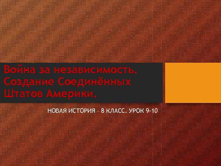 Война за независимость. Создание Соединённых Штатов Америки. НОВАЯ ИСТОРИЯ – 8 КЛАСС. УРОК 9