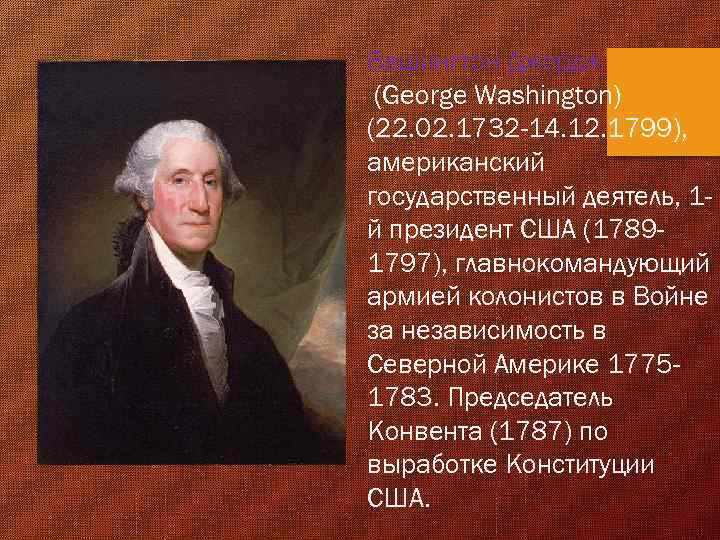 Вашингтон Джордж (George Washington) (22. 02. 1732 -14. 12. 1799), американский государственный деятель, 1