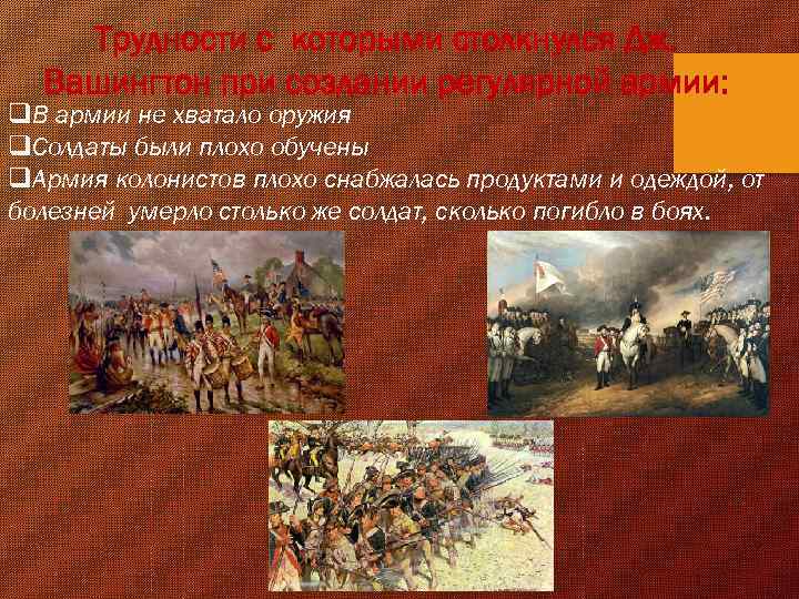 Трудности с которыми столкнулся Дж. Вашингтон при создании регулярной армии: q. В армии не