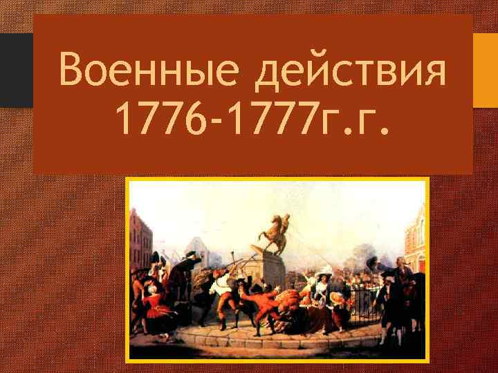 Военные действия 1776 -1777 г. г. 