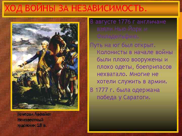 ХОД ВОЙНЫ ЗА НЕЗАВИСИМОСТЬ. В августе 1776 г англичане взяли Нью-Йорк и Филадельфию. Путь