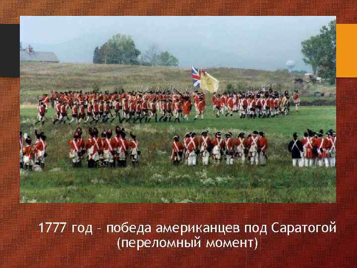 1777 год – победа американцев под Саратогой (переломный момент) 