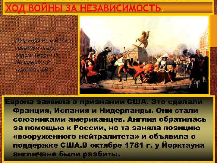 ХОД ВОЙНЫ ЗА НЕЗАВИСИМОСТЬ. Патриоты Нью-Йорка свергают статую короля Георга III. Неизвестный художник 18