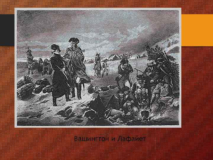 Вашингтон и Лафайет 