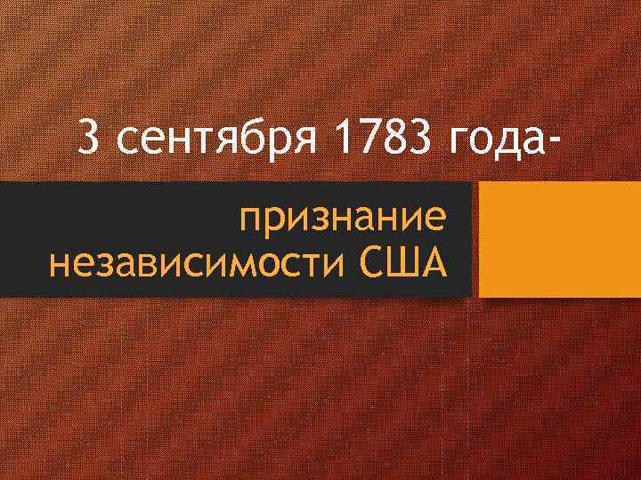 3 сентября 1783 годапризнание независимости США 