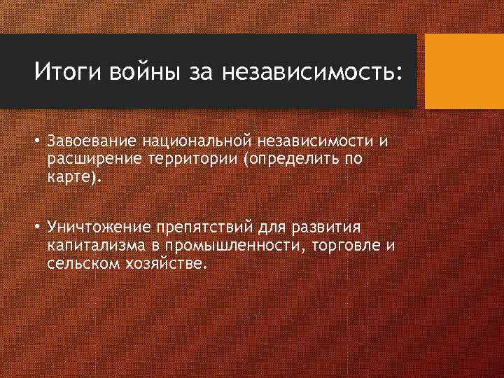 Итоги войны за независимость: • Завоевание национальной независимости и расширение территории (определить по карте).