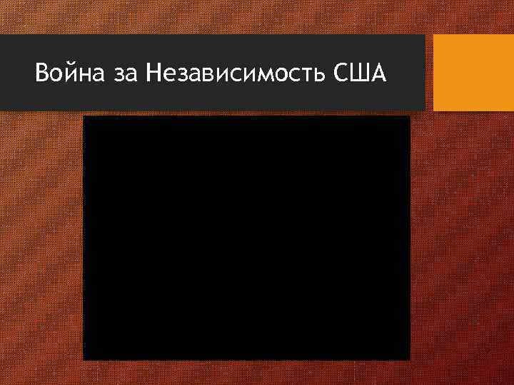 Война за Независимость США 