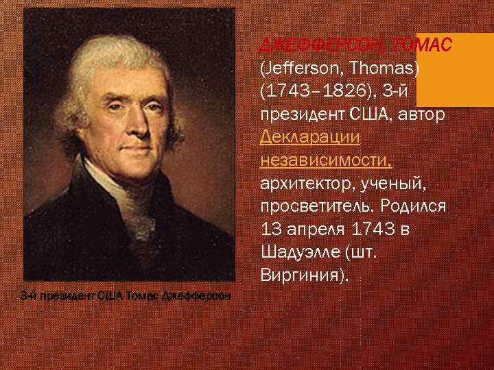 ДЖЕФФЕРСОН, ТОМАС (Jefferson, Thomas) (1743– 1826), 3 -й президент США, автор Декларации независимости, архитектор,