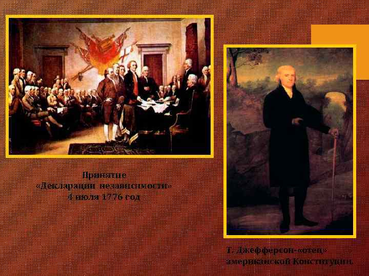 Принятие «Декларации независимости» 4 июля 1776 год Т. Джефферсон- «отец» американской Конституции. 
