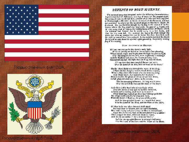 Государственный флаг США, Государственный гимн США, Государственный герб США, 