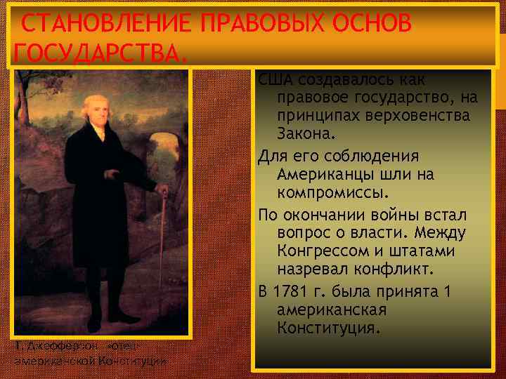 СТАНОВЛЕНИЕ ПРАВОВЫХ ОСНОВ ГОСУДАРСТВА. США создавалось как правовое государство, на принципах верховенства Закона. Для