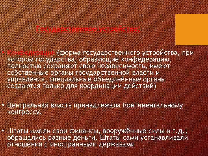 Государственное устройство: • Конфедерация (форма государственного устройства, при котором государства, образующие конфедерацию, полностью сохраняют