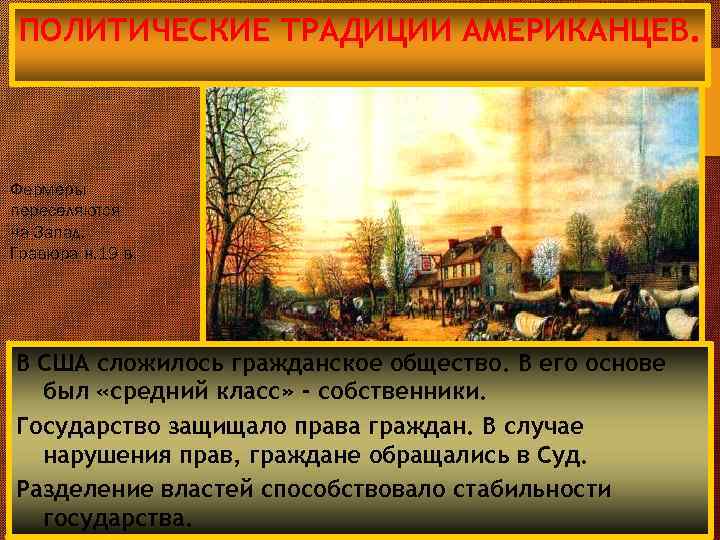ПОЛИТИЧЕСКИЕ ТРАДИЦИИ АМЕРИКАНЦЕВ. Фермеры переселяются на Запад. Гравюра н. 19 в. В США сложилось