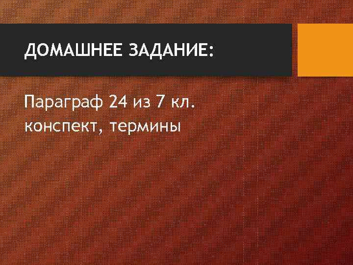 ДОМАШНЕЕ ЗАДАНИЕ: Параграф 24 из 7 кл. конспект, термины 