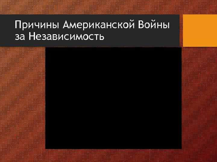 Причины Американской Войны за Независимость 