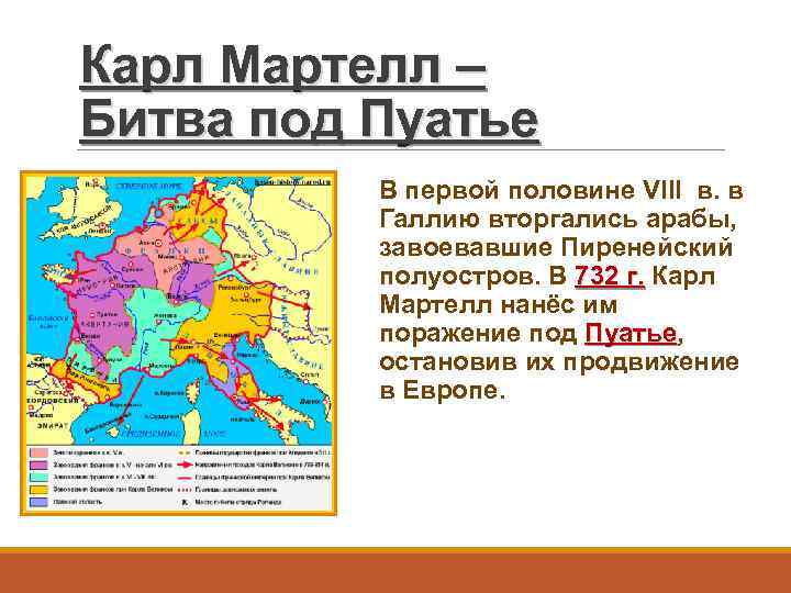 Карл Мартелл – Битва под Пуатье В первой половине VIII в. в Галлию вторгались