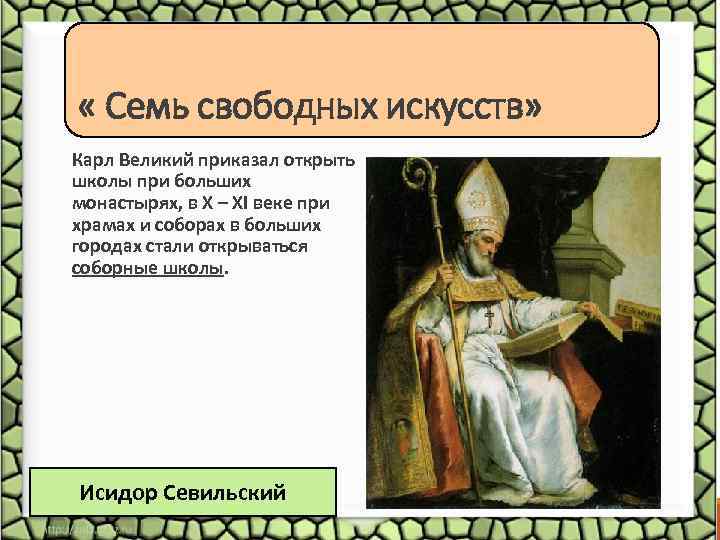  « Семь свободных искусств» Карл Великий приказал открыть школы при больших монастырях, в