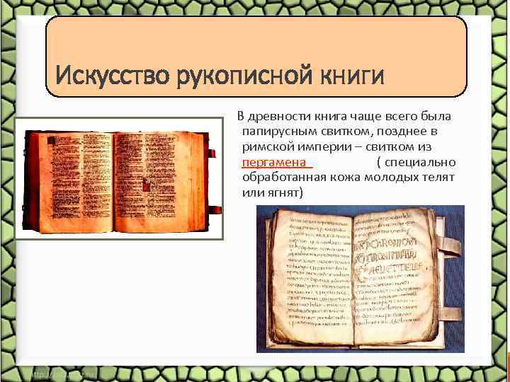 Искусство рукописной книги В древности книга чаще всего была папирусным свитком, позднее в римской