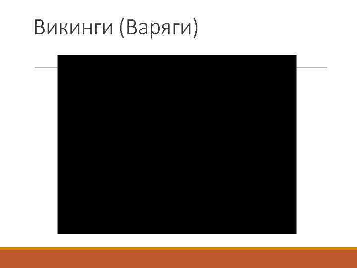 Викинги (Варяги) 