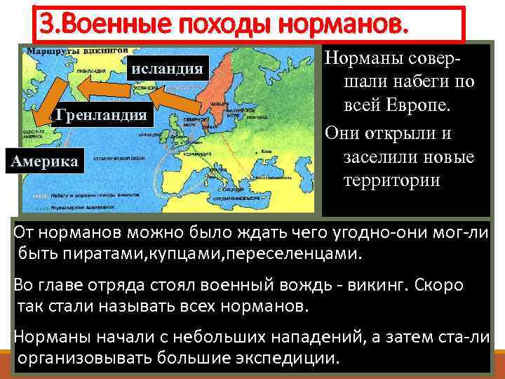 3. Военные походы норманов. исландия Гренландия Америка Норманы совершали набеги по всей Европе. Они