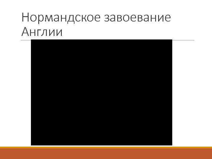 Нормандское завоевание Англии 