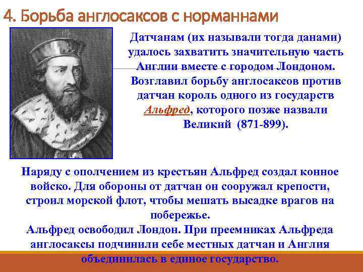 4. Борьба англосаксов с норманнами Датчанам (их называли тогда данами) удалось захватить значительную часть
