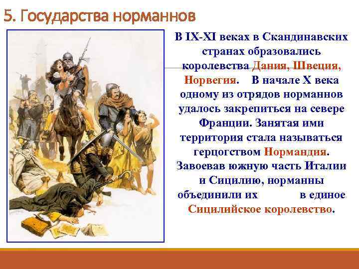 5. Государства норманнов В IX-XI веках в Скандинавских странах образовались королевства Дания, Швеция, Норвегия.