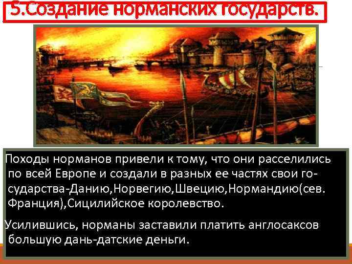 5. Создание норманских государств. Походы норманов привели к тому, что они расселились по всей