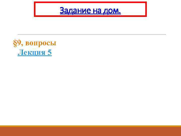 Задание на дом. § 9, вопросы Лекция 5 