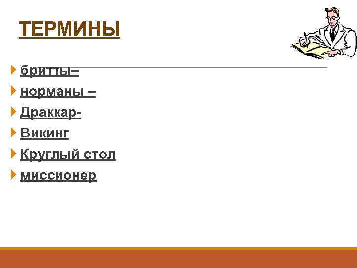 ТЕРМИНЫ бритты– норманы – Драккар Викинг Круглый стол миссионер 