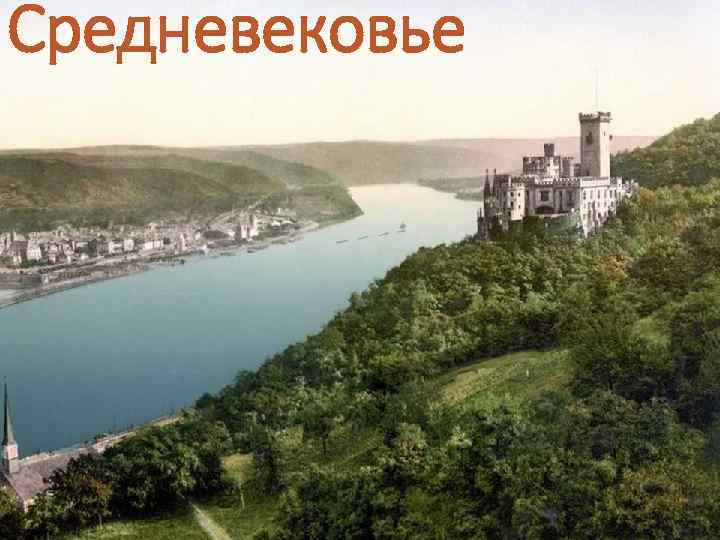 Средневековье 