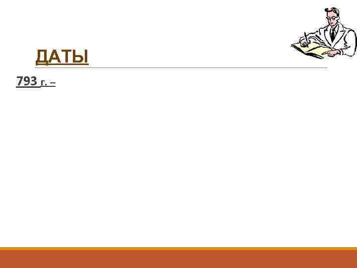 ДАТЫ 793 г. – 