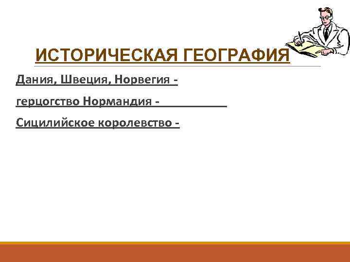 ИСТОРИЧЕСКАЯ ГЕОГРАФИЯ Дания, Швеция, Норвегия герцогство Нормандия Сицилийское королевство - 