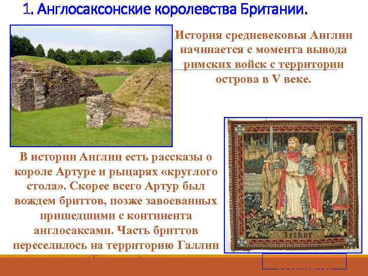 1. Англосаксонские королевства Британии. История средневековья Англии начинается с момента вывода римских войск с