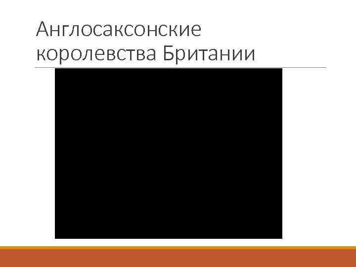 Англосаксонские королевства Британии 