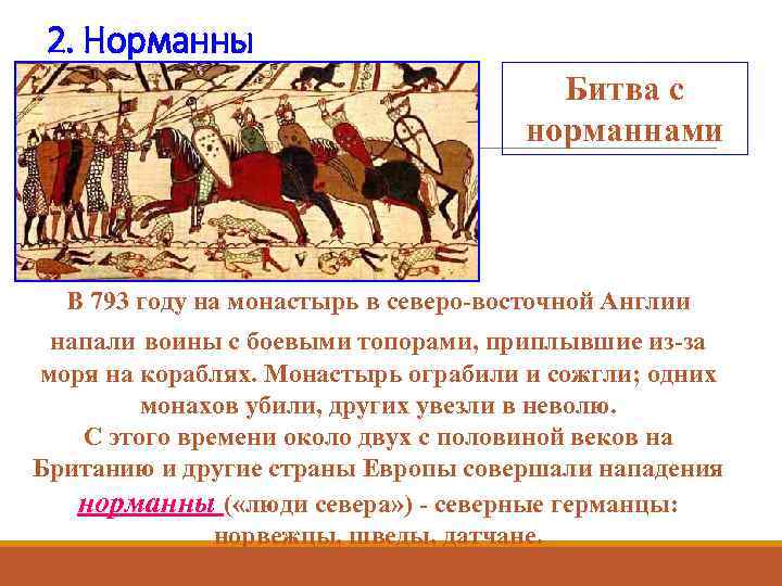 2. Норманны Битва с норманнами В 793 году на монастырь в северо-восточной Англии напали