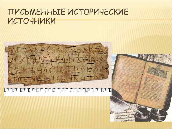 ПИСЬМЕННЫЕ ИСТОРИЧЕСКИЕ ИСТОЧНИКИ 