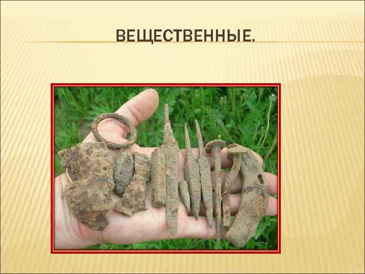 ВЕЩЕСТВЕННЫЕ. 
