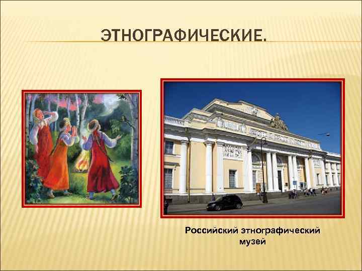 ЭТНОГРАФИЧЕСКИЕ. Российский этнографический музей 
