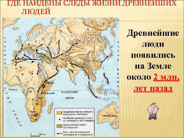 ГДЕ НАЙДЕНЫ СЛЕДЫ ЖИЗНИ ДРЕВНЕЙШИХ ЛЮДЕЙ Древнейшие люди появились на Земле около 2 млн.