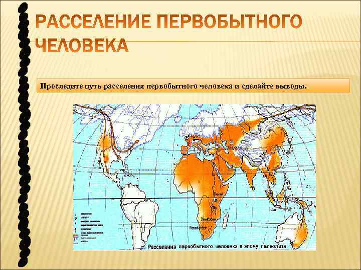 Проследите путь расселения первобытного человека и сделайте выводы. 