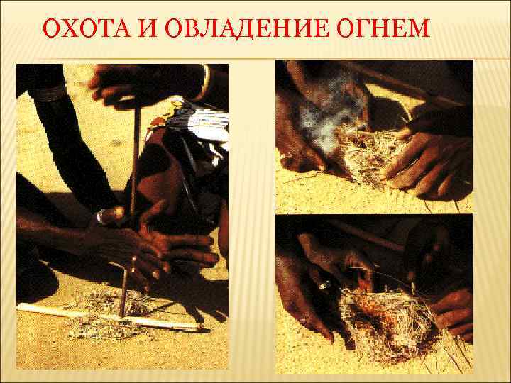 ОХОТА И ОВЛАДЕНИЕ ОГНЕМ 