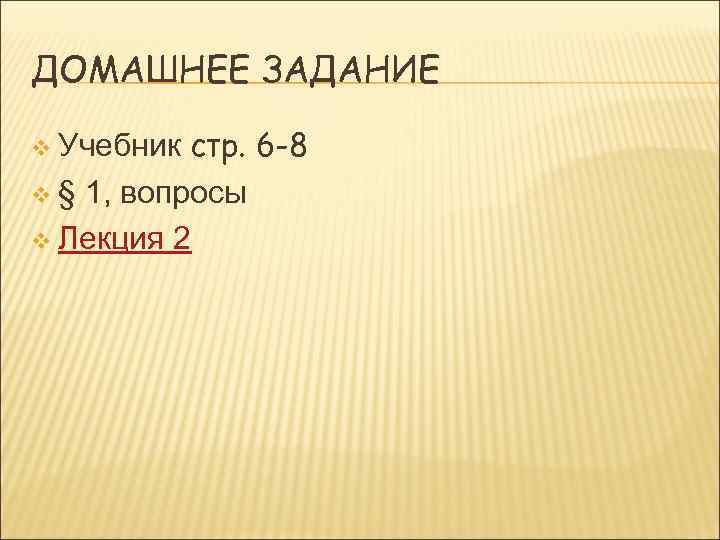 ДОМАШНЕЕ ЗАДАНИЕ стр. 6 -8 v § 1, вопросы v Лекция 2 v Учебник
